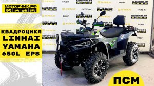 Квадроцикл Linhai-Yamaha 650L EPS с ПСМ