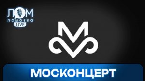 Артисты «Москонцерта»: Надо быть ответственным за свои действия в обществе / Ломовка Live Спецвыпуск