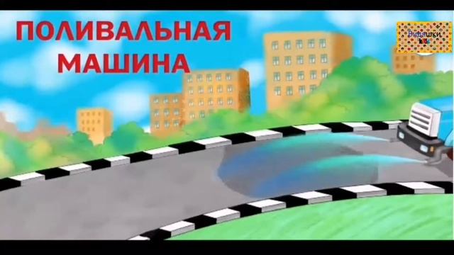 Изучаем спец технику, названия строительных машин.