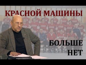 Андрей Фурсов - Красной машины больше нет