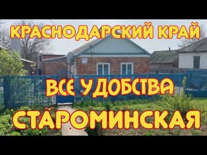 ПРОДАЁТСЯ ДОМ 45 м² на участке 13 сот. СТАНИЦА СТАРОМИНСКАЯ. ВИКТОР САЛИКОВ. 1 850 000р