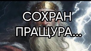 СОХРАН ПРАЩУРА...ДЛЯ ВСЕХ...