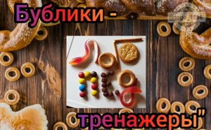 Бублики-тренажеры.