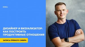 Дизайнер и визуализатор: как построить продуктивные отношения