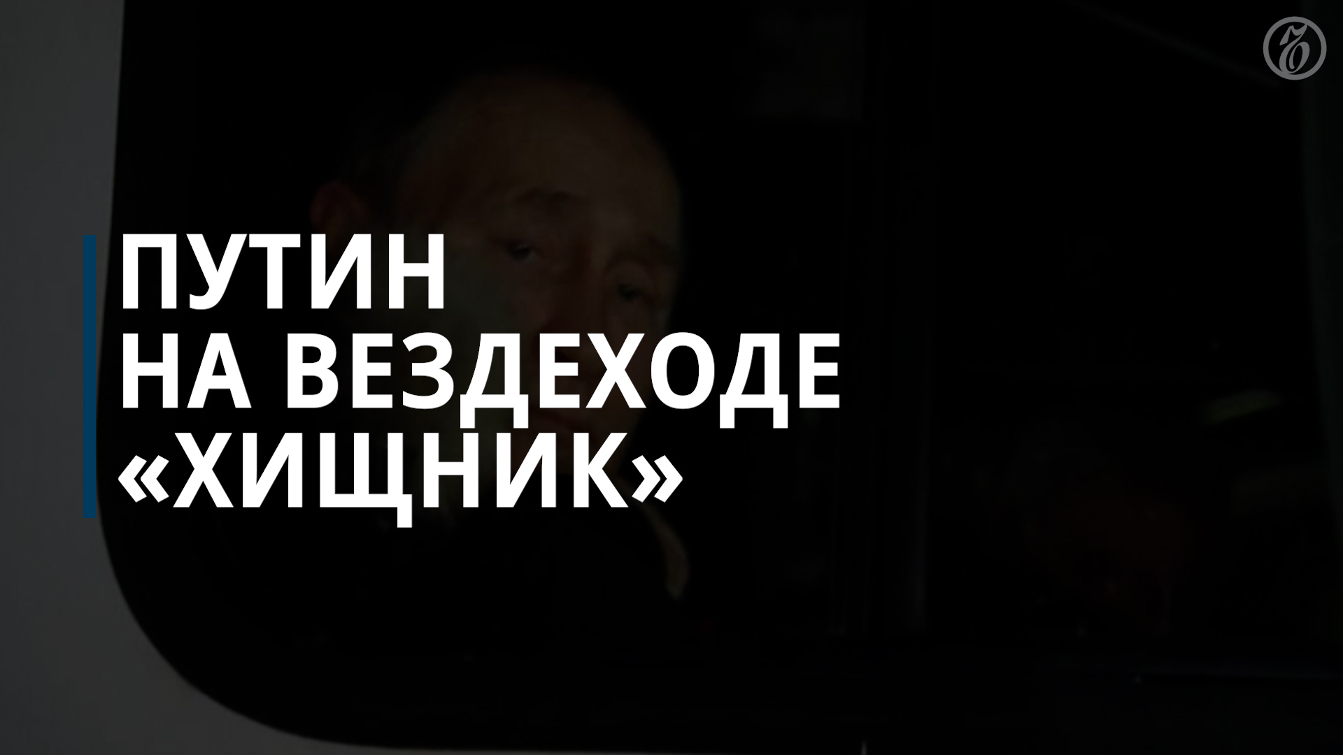 Путин прокатился на «Хищнике» во время своей поездки на Чукотку