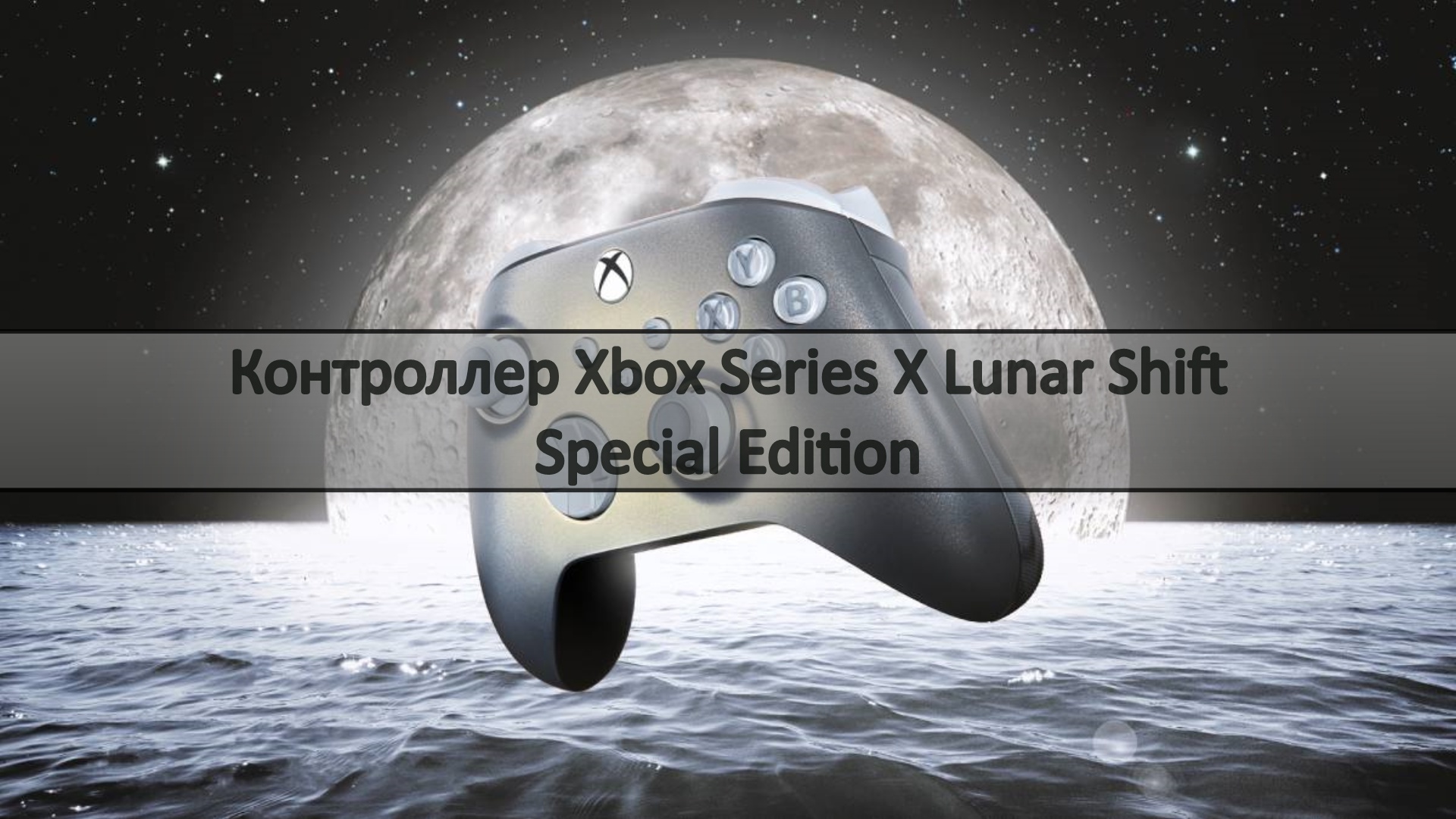 Xbox stellar shift. Xbox Lunar Shift.