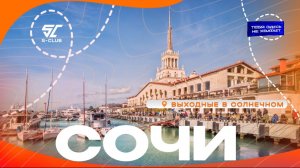 Тур на выходные в Сочи с S-CLUB