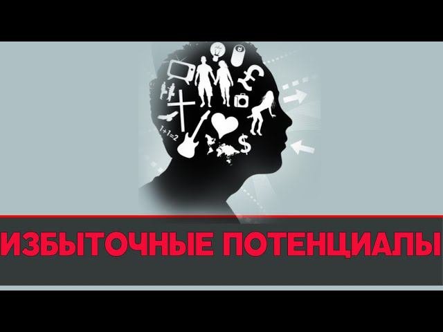 ИЗБЫТОЧНЫЕ ПОТЕНЦИАЛЫ