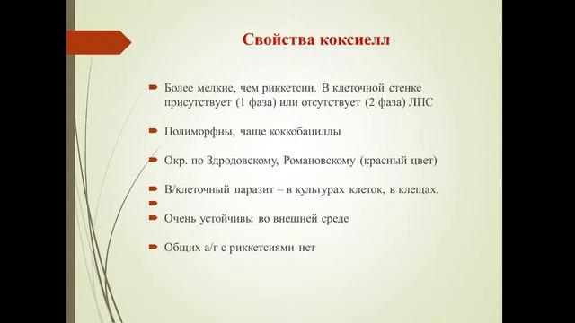 Потатуркина-Нестерова Н.И. Риккетсии. Хламидии 21.022022 смотреть онлайн