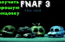 ВСЕ СЕКРЕТНЫЕ МИНИ ИГРЫ! | Как получить хорошую концовку Five Nights At Freddy's 3