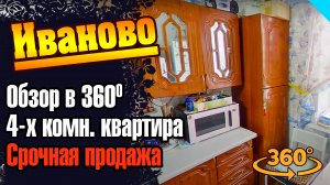 4-х ком. квартира. Иваново. Продажа. Обзор в 360 градусов.