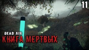 ИСТОРИИ АРМЕЙСКИХ СКЛАДОВ ☢ S.T.A.L.K.E.R. DEAD AIR "КНИГА МЕРТВЫХ" #11