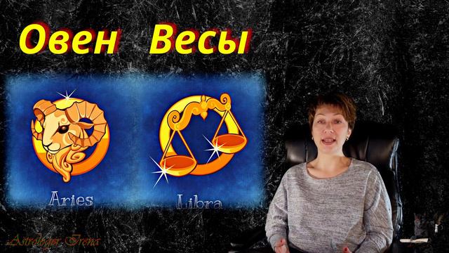 Огненный Овен в отношениях. смотреть онлайн