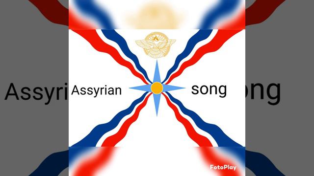 Ассирийская песня.🔵⚪🔴Хайля(Сила).Поёт Азизова Анжела.💐Assyrian song.Angela bet Aziz.💐Khailya.