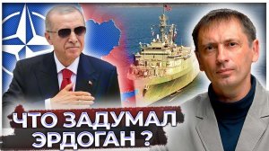 Главный удар от турок: Вместе с партией яиц Эрдоган под шумок послал на русских боевой корабль НАТО