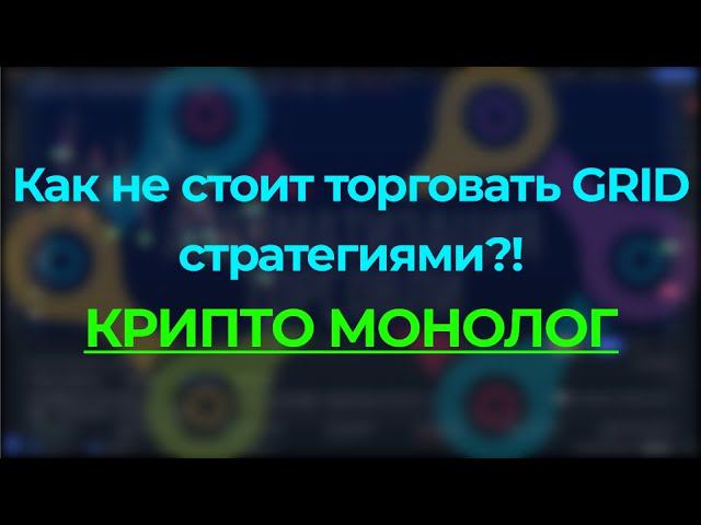 КАК НЕ НУЖНО ТОРГОВАТЬ ГРИД СТРАТЕГИЯМИ - КРИПТО БОТ - РАСЧЕТ РИСКОВ - СКРИНЕРЫ OI (DUMP/PUMP)