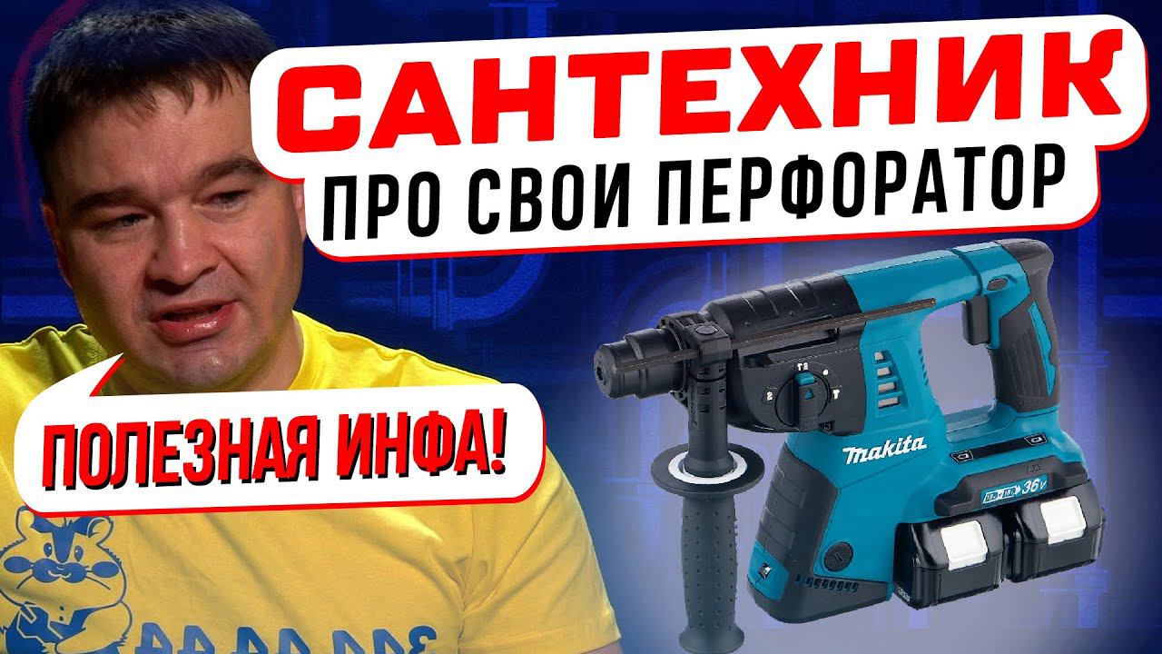 Для чего нужен дорогой АККУМУЛЯТОРНЫЙ ПЕРФОРАТОР САНТЕХНИКУ?  Ответ и видео! Советы от сантехника