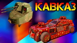 Кроссаут - Нагибаем на Кавказе - Бесконечные мвп