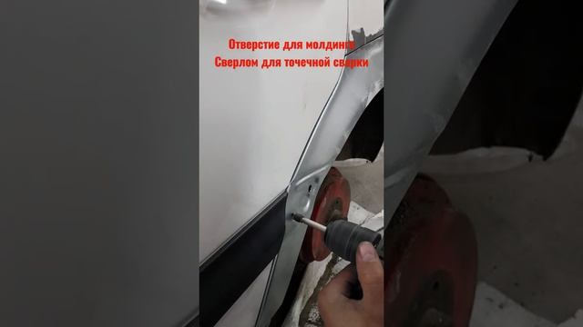 Отверстие для молдинга сверлом для точечной сварки #автопокраска #offgear