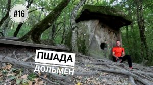 #16. Архипо-Осиповка. Дольмен в Пшаде.