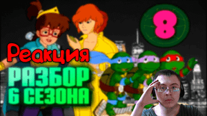 Маленькие черепашки и сильные женщины | TMNT-1987, 6 сезон ( Старый Видик ) | Реакция