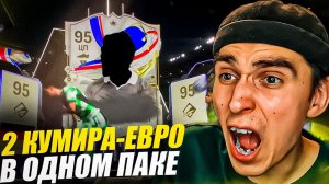 2 ЛЕГЕНДЫ ЕВРО в ОДНОМ ПАКЕГЕРОЙ ЗА 1 МЛН МОНЕТЛУЧШИЙ ПАКОПЕНИНГ на МОЁМ КАНАЛЕПАКИ В EA FC 24