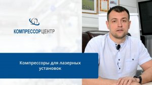 Компрессорные установки для лазерных станков | Компрессоры для лазеров