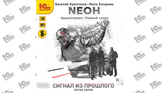 Neoн. 1 сезон. Сигнал из прошлого. 5 серия (Криптонов, Бачурова).Читает коллектив чтецов_demo