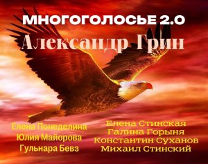 Аудиокнига. Александр Грин. Сборник редих рассказов. ТОП чтецы. классическая литература. приключения