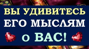 ⚡ НЕОЖИДАННО...❤️ ЕГО МЫСЛИ ОБО МНЕ СЕГОДНЯ. ЧТО ОН ХОЧЕТ МНЕ СКАЗАТЬ? ❤️