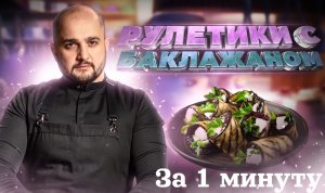 Рулетики из баклажанов за 1 минуту