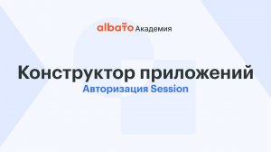 Авторизация Session