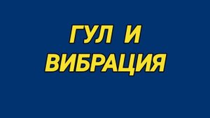 Ответ шумным соседям. Низкочастотный гул и вибрация