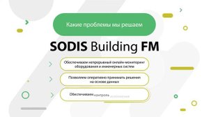 Платформа SODIS BUILDING FM_ цифровой двойник и эффективная эксплуатация зданий