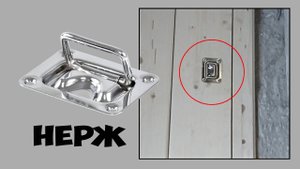 Ручка потайная утопленная для крышки люка погреба