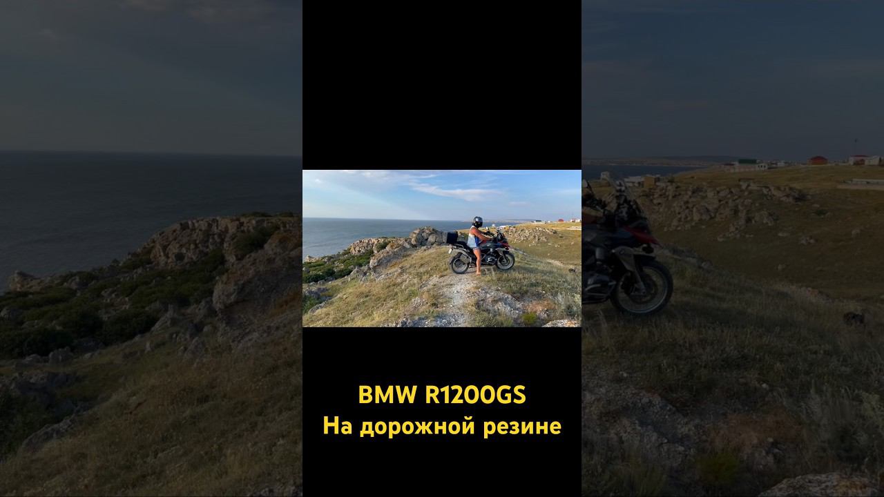 #рекомендации #bmwmotorrad #эндуро #bmwr1200gs #мотоциклы смотреть онлайн