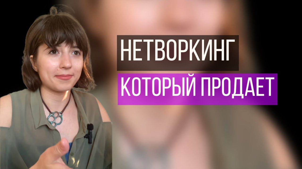Что нужно знать о нетворкинге экспертам. Как знакомиться, чтобы у тебя потом покупали?