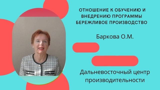 Отношение к обучению и внедрению программы Бережливое производство.