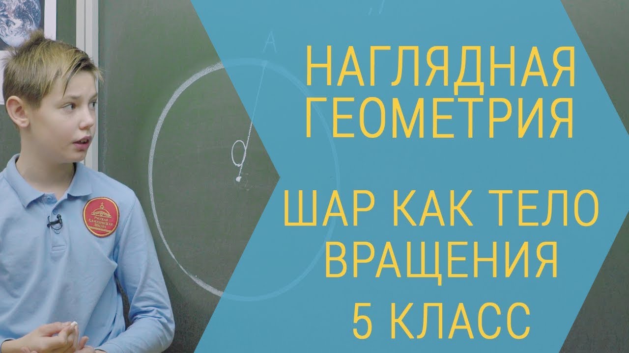 Наглядная геометрия. Шар как тело вращения. 5 класс