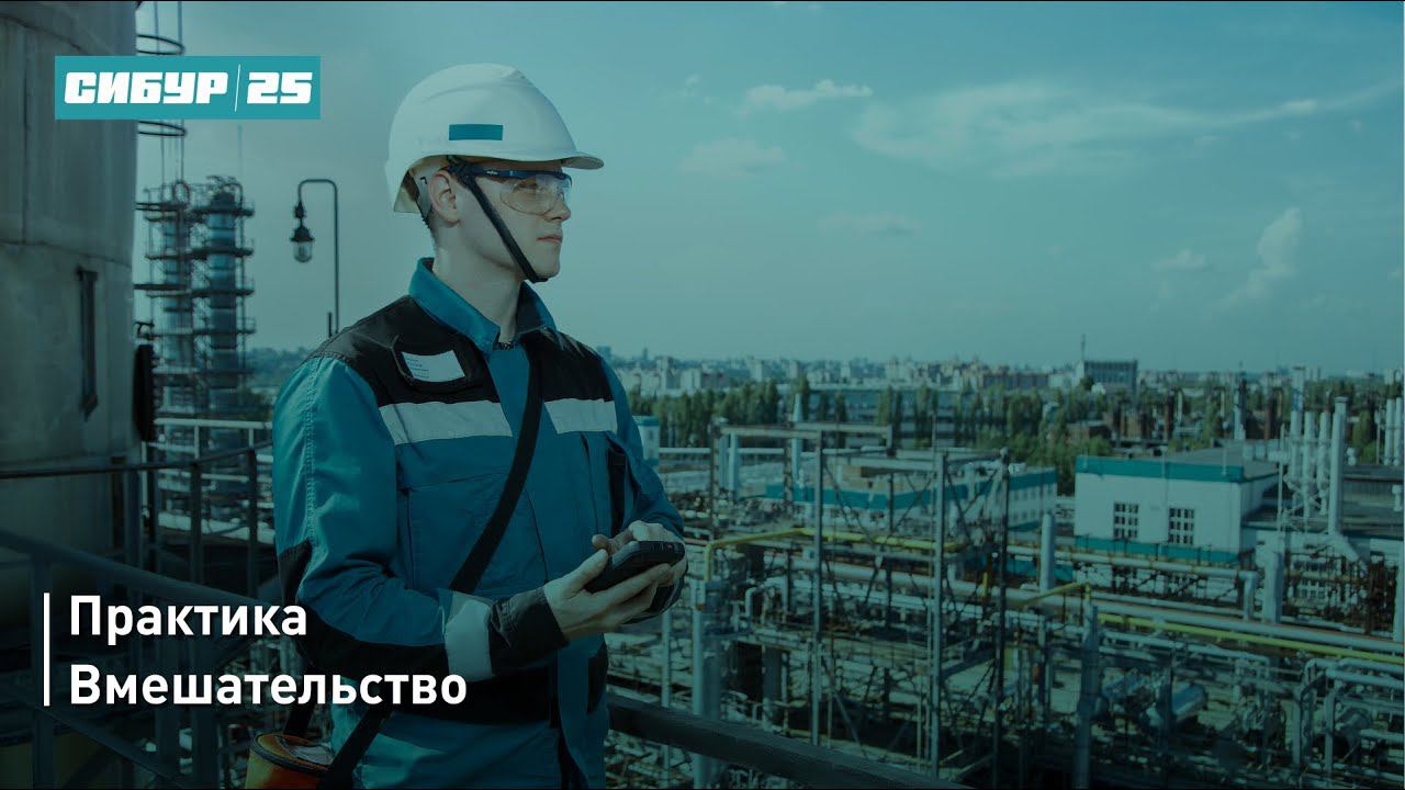 Практика Вмешательство