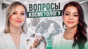 New Way Clinic | Самые частые вопросы косметологу | Что не стыдно спросить у косметолога?