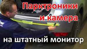 Парктроник и Камера на Mazda CX5 2020. Установка и подключение на штатный монитор