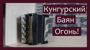 Трудовые будни / Ремонт Баяна "Кунгурский" / Баян огонь