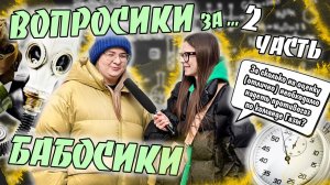 ВОПРОСИКИ ЗА БАБОСИКИ?|ЧАСТЬ 2