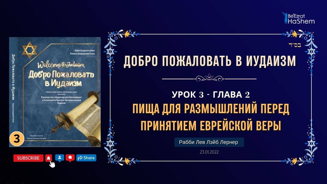 𝟯. Пища для Размышлений Перед Принятием Еврейской Веры | Рабби  Лев Лэйб Лернер