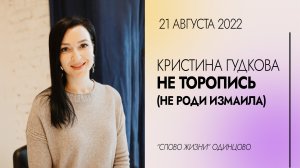 Кристина Гудкова: Не торопись (не роди Измаила) / 21.08.22 / Церковь «Слово жизни» Одинцово