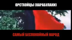 ОРСТХОЙЦЫ (КАРАБУЛАКИ) САМЫЙ БЕСПОКОЙНЫЙ НАРОД