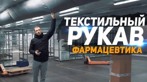 Подробное видео о текстильных рукавах. Распределение воздуха в холодильной камере.