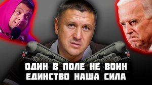 "Один в поле не воин" | Единство наша сила | Владимир Курский