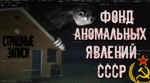 ЖУТКИЕ ЗАПИСИ ФОНДА АНОМАЛЬНЫХ ЯВЛЕНИЙ СССР